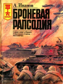 Броневая рапсодия — Иванов Алексей Сергеевич