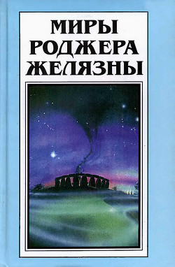 Миры Роджера Желязны. Том 29 - Дрейк Дэвид Аллен