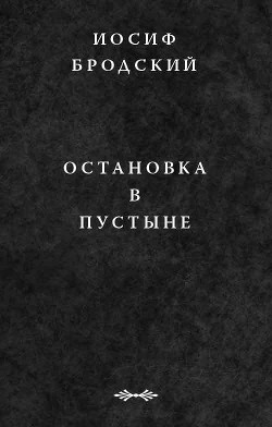 Остановка в пустыне - Бродский Иосиф Александрович