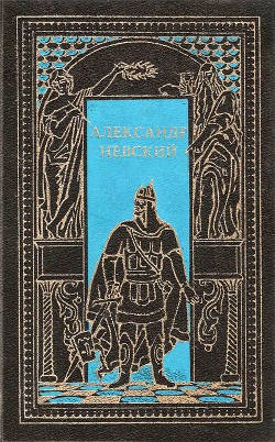 Александр Невский. Сборник - Кельсиев Василий Иванович