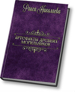 Артефакты древних могильников (СИ) - Николаева Раиса Борисовна