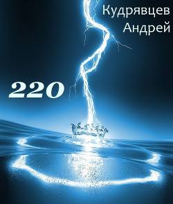 220 (СИ) - Кудрявцев Андрей Витальевич Mc Hoodenz