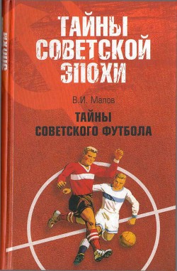 Тайны советского футбола - Малов Владимир Игоревич