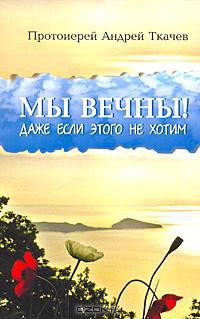 Миссионерские записки. Очерки - Ткачев Андрей Юрьевич Протоиерей