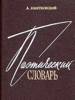 Поэтический словарь - Квятковский Александр Павлович