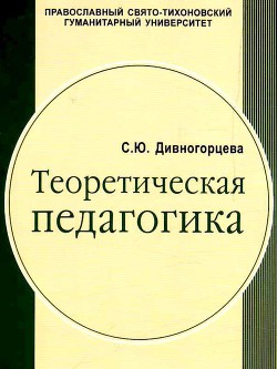 Теоретическая педагогика. Учебное пособие для студентов педагогических учебных заведенийв 2 частях, ч.1 - Дивногорцева Светлана Юрьевна