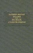 Новые стихотворения - Рильке Райнер Мария