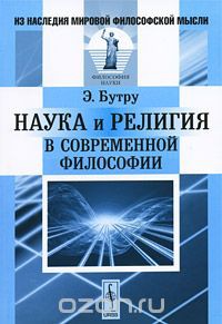 Наука и религия в современной философии — Бутру Эмиль