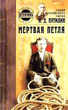 Гений российского сыска И. Д. Путилин. Мертвая петля - Беляева Лариса Ивановна