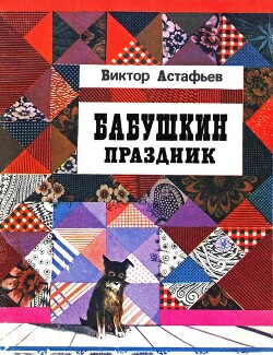 Бабушкин праздник — Астафьев Виктор Петрович