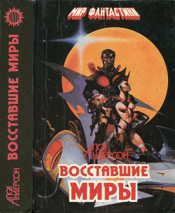 Восставшие миры. Зима мира. Сломанный меч [Авт. сборник] - Андерсон Пол Уильям