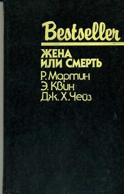 Жена или смерть (сборник) - Мартин Роберт Р.