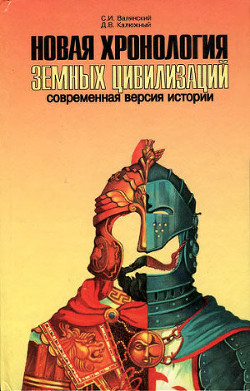 Новая хронология земных цивилизаций. Современная версия истории - Валянский Сергей Иванович