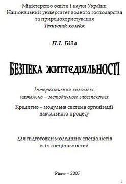 Безпека життєдіяльності - Біда П. І.