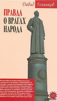 Правда о врагах народа - Голинков Давид Львович