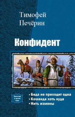 Конфидент. Трилогия (СИ) - Печерин В.