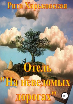 Отель «На неведомых дорогах» - Харьковская Рита