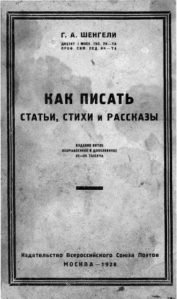 Как писать статьи, стихи и рассказы — Шенгели Георгий Аркадьевич