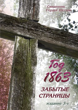 Год 1863. Забытые страницы - Щеглов Гордей Эдуардович