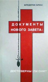 Документы Нового Завета: достоверны ли они? (ЛП) — Брюс Фредерик