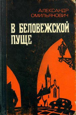 В Беловежской пуще - Омильянович Александр