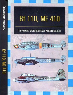 Bf 110, ME 410. Тяжелые истребители люфтваффе - Фирсов Андрей Александрович