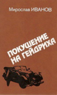 Покушение на Гейдриха — Иванов Мирослав