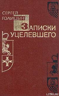 Записки уцелевшего - Голицын Сергей Михайлович