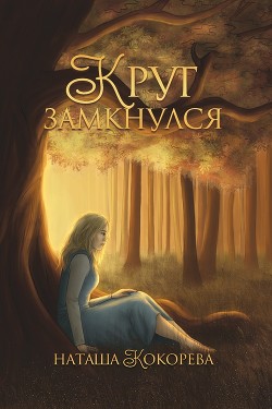 Круг замкнулся - Кокорева Наташа