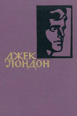 Собрание сочинений в 14 томах. Том 10 - Лондон Джек