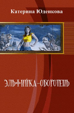 Эльфийка-оборотень - Юденкова Екатерина