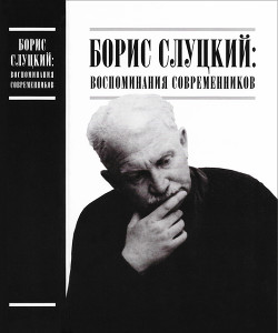 Борис Слуцкий: воспоминания современников — Озеров Лев Адольфович