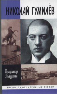 Николай Гумилев: жизнь расстрелянного поэта - Полушин Владимир Леонидович