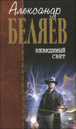 На воздушных столбах - Беляев Александр Романович