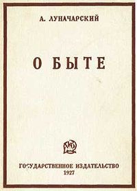 О быте — Луначарский Анатолий Васильевич