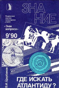 Где искать Атлантиду? - Щербаков Владимир Иванович