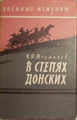 В степях донских - Толмачев Иван Павлович