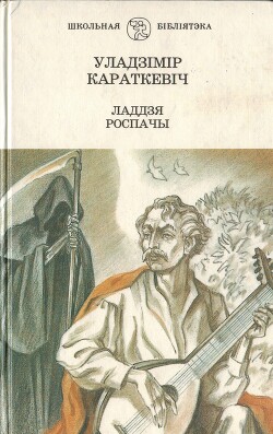 Ладдзя Роспачы — Караткевіч Уладзімір Сямёнавіч