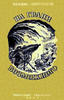 На грани возможного - Охотников Вадим Дмитриевич