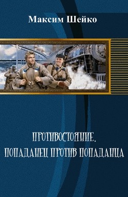 Противостояние - попаданец против попаданца (СИ) - Шейко Максим Александрович