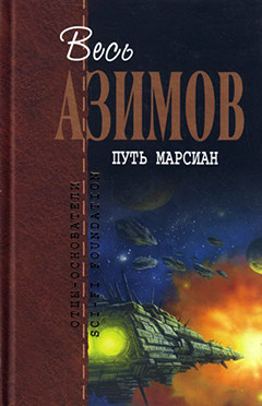 Рождество на Ганимеде - Азимов Айзек