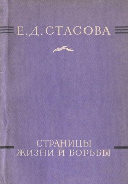 Страницы жизни и борьбы - Стасова Елена Дмитриевна