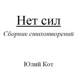 Нет сил (СИ) - Кот Юлий theblackcat