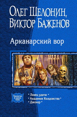 Арканарский вор (Трилогия) - Баженов Виктор Олегович