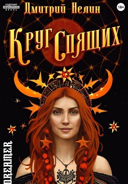 Круг спящих: Осень (СИ) - Нелин Дмитрий