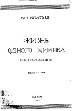 Жизнь одного химика. Воспоминания. Том 2 - Ипатьев Владимир Николаевич