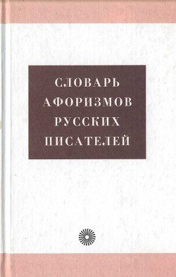 Словарь афоризмов русских писателей - Ломов Александр Григорьевич