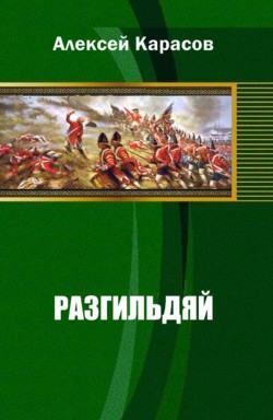 Разгильдяй (СИ) - Карасов Алексей Вадимович