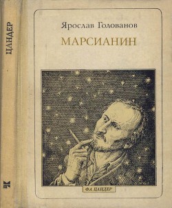 Марсианин: Цандер. Опыт биографии — Голованов Ярослав Кириллович