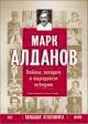 На Розе Люксембург - Алданов Марк Александрович